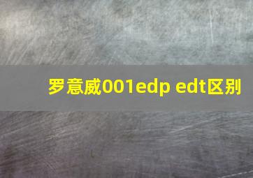 罗意威001edp edt区别